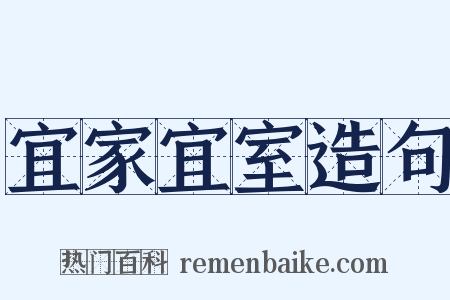 宜家宜室造句是什么意思的图片